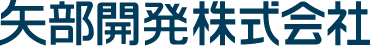 矢部開発株式会社