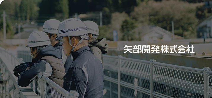 矢部開発株式会社